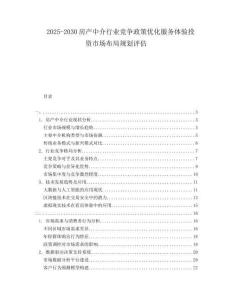 2025-2030房產中介行業(yè)競爭政策優(yōu)化服務體驗投資市場布局規(guī)劃評估