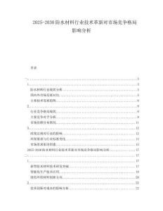 2025-2030防水材料行業(yè)技術(shù)革新對(duì)市場(chǎng)競(jìng)爭(zhēng)格局影響分析