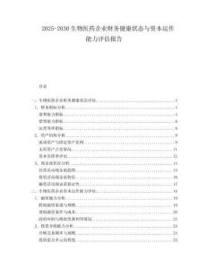 2025-2030生物醫(yī)藥企業(yè)財(cái)務(wù)健康狀態(tài)與資本運(yùn)作能力評(píng)估報(bào)告