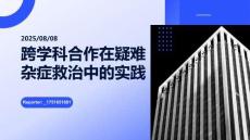 跨學(xué)科合作在疑難雜癥救治中的實(shí)踐