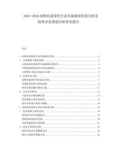 2025-2030高鐵軌道部件行業(yè)市場現(xiàn)狀供需分析及投資評估規(guī)劃分析研究報(bào)告