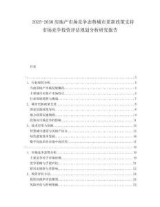2025-2030房地產市場競爭態(tài)勢城市更新政策支持市場競爭投資評估規(guī)劃分析研究報告