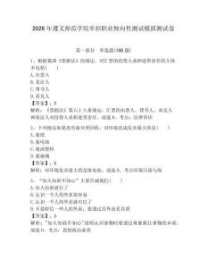 2026年遵義師范學(xué)院?jiǎn)握新殬I(yè)傾向性測(cè)試模擬測(cè)試卷附答案解析