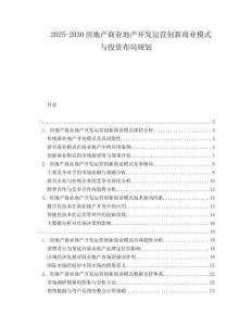 2025-2030房地產(chǎn)商業(yè)地產(chǎn)開(kāi)發(fā)運(yùn)營(yíng)創(chuàng)新商業(yè)模式與投資布局規(guī)劃
