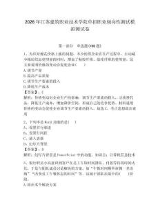 2026年江蘇建筑職業技術學院單招職業傾向性測試模擬測試卷帶答案解析