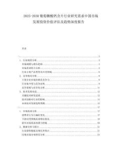2025-2030葡萄糖酸鈣含片行業(yè)研究需求中國市場發(fā)展投資價值評估及趨勢深度報告