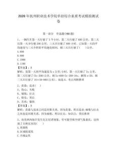 2026年撫州職業(yè)技術(shù)學(xué)院?jiǎn)握芯C合素質(zhì)考試模擬測(cè)試卷帶答案解析