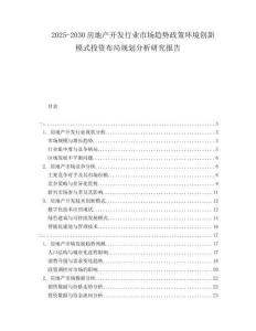 2025-2030房地產(chǎn)開發(fā)行業(yè)市場(chǎng)趨勢(shì)政策環(huán)境創(chuàng)新模式投資布局規(guī)劃分析研究報(bào)告