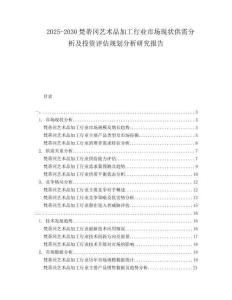 2025-2030梵蒂岡藝術(shù)品加工行業(yè)市場現(xiàn)狀供需分析及投資評估規(guī)劃分析研究報(bào)告