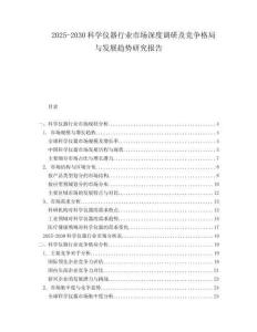 2025-2030科學(xué)儀器行業(yè)市場深度調(diào)研及競爭格局與發(fā)展趨勢研究報(bào)告