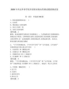 2026年西安外事學(xué)院?jiǎn)握新殬I(yè)傾向性測(cè)試模擬測(cè)試卷帶答案解析