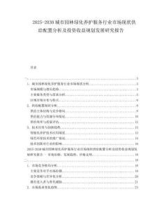 2025-2030城市園林綠化養(yǎng)護(hù)服務(wù)行業(yè)市場(chǎng)現(xiàn)狀供給配置分析及投資收益規(guī)劃發(fā)展研究報(bào)告