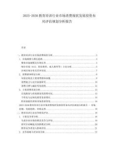 2025-2030教育培訓(xùn)行業(yè)市場(chǎng)消費(fèi)現(xiàn)狀發(fā)展投資布局評(píng)估規(guī)劃分析報(bào)告