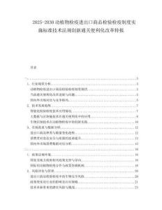 2025-2030動植物檢疫進出口商品檢驗檢疫制度實施標準技術法規(guī)創(chuàng)新通關便利化改革特報