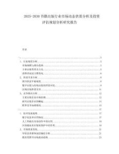 2025-2030書籍出版行業(yè)市場動態(tài)供需分析及投資評估規(guī)劃分析研究報告