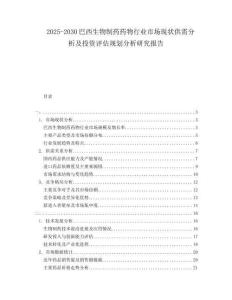 2025-2030巴西生物制藥藥物行業(yè)市場現(xiàn)狀供需分析及投資評估規(guī)劃分析研究報告
