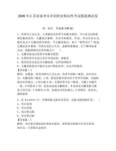 2026年江蘇省泰州市單招職業(yè)傾向性考試模擬測(cè)試卷帶答案解析