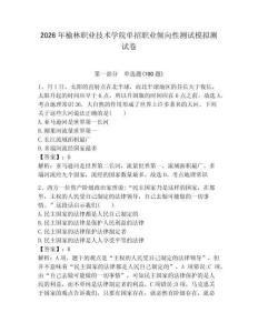 2026年榆林職業(yè)技術(shù)學(xué)院?jiǎn)握新殬I(yè)傾向性測(cè)試模擬測(cè)試卷帶答案解析