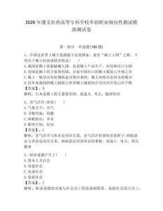 2026年遵義醫(yī)藥高等?？茖W(xué)校單招職業(yè)傾向性測(cè)試模擬測(cè)試卷帶答案解析