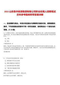 2022山東魯華能源集團有限公司職業(yè)經理人招聘筆試歷年參考題庫附帶答案詳解