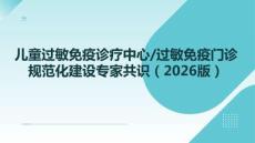 兒童過(guò)敏免疫診療中心、過(guò)敏免疫門診規(guī)范化建設(shè)專家共識(shí)（2026版）