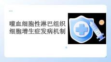 噬血細(xì)胞性淋巴組織細(xì)胞增生癥發(fā)病機(jī)制