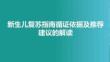 新生兒復(fù)蘇指南循證依據(jù)及推薦建議的解讀