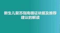 新生兒復(fù)蘇指南循證依據(jù)及推薦建議的解讀