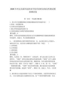 2026年西安高新科技職業學院單招職業傾向性測試模擬測試卷帶答案解析