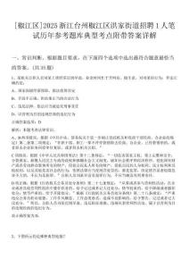 [椒江區(qū)]2025浙江臺州椒江區(qū)洪家街道招聘1人筆試歷年參考題庫典型考點附帶答案詳解