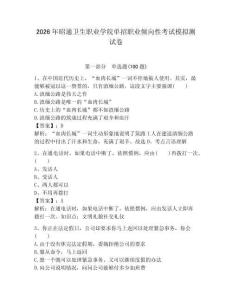 2026年昭通衛(wèi)生職業(yè)學院單招職業(yè)傾向性考試模擬測試卷附答案解析