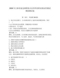 2026年吉林省延邊朝鮮族自治州單招職業(yè)傾向性測試模擬測試卷帶答案解析