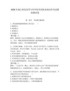 2026年閩江師范高等?？茖W校單招職業(yè)傾向性考試模擬測試卷附答案解析