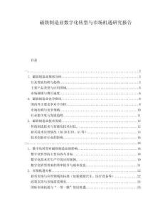 磁鐵制造業(yè)數(shù)字化轉(zhuǎn)型與市場(chǎng)機(jī)遇研究報(bào)告