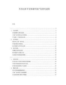 車用功率半導(dǎo)體器件國產(chǎn)化替代進程