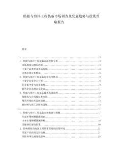 船舶與海洋工程裝備市場調(diào)查及發(fā)展趨勢與投資策略報告