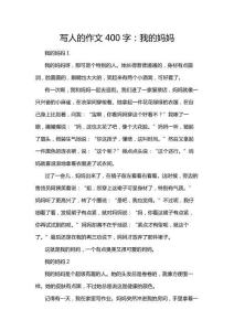 寫(xiě)人的作文400字：我的媽媽