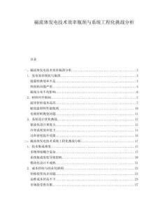 磁流體發(fā)電技術(shù)效率瓶頸與系統(tǒng)工程化挑戰(zhàn)分析