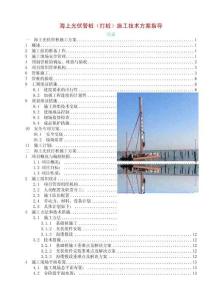 海上光伏管樁（打樁）施工技術方案指導