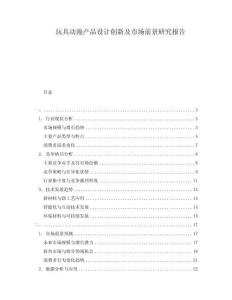 玩具動(dòng)漫產(chǎn)品設(shè)計(jì)創(chuàng)新及市場前景研究報(bào)告