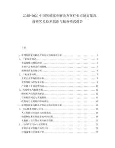 2025-2030中國智能家電解決方案行業(yè)市場(chǎng)容量深度研究及技術(shù)創(chuàng)新與服務(wù)模式報(bào)告