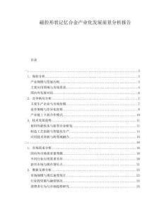 磁控形狀記憶合金產(chǎn)業(yè)化發(fā)展前景分析報(bào)告