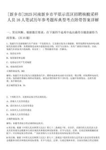 [新鄉市]2025河南新鄉市平原示范區招聘核酸采樣人員16人筆試歷年參考題庫典型考點附帶答案詳解