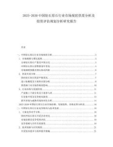 2025-2030中國鉆石原石行業(yè)市場現(xiàn)狀供需分析及投資評估規(guī)劃分析研究報告