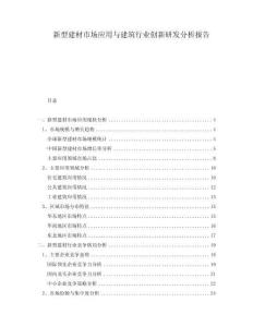 新型建材市場應(yīng)用與建筑行業(yè)創(chuàng)新研發(fā)分析報告