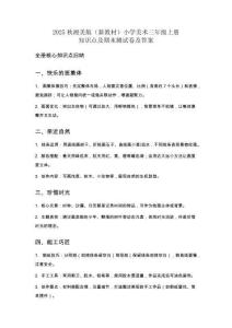 2025秋湘美版（新教材）小學(xué)美術(shù)三年級上冊知識(shí)點(diǎn)及期末測試卷及答案