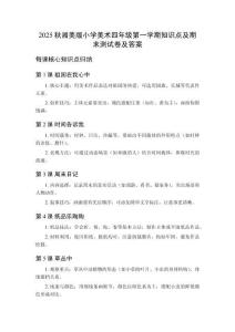 2025秋湘美版小學(xué)美術(shù)四年級第一學(xué)期知識(shí)點(diǎn)及期末測試卷及答案