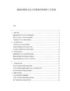 超細晶硬質(zhì)合金刀具微觀結(jié)構調(diào)控工藝進展