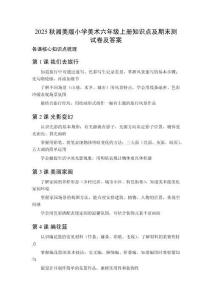 2025秋湘美版小學(xué)美術(shù)六年級上冊知識(shí)點(diǎn)及期末測試卷及答案