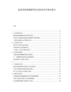 超高清視頻編解碼技術(shù)標(biāo)準(zhǔn)競(jìng)爭(zhēng)格局報(bào)告